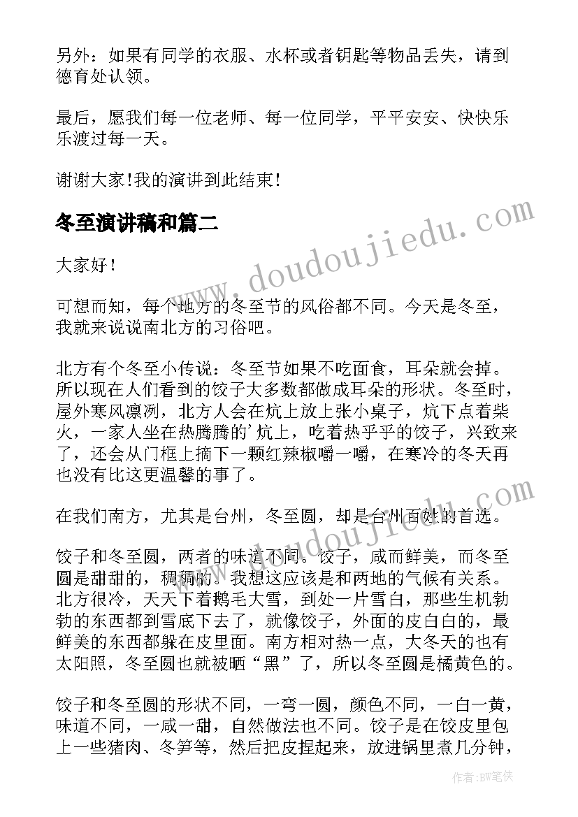 冬至演讲稿和(优秀10篇)