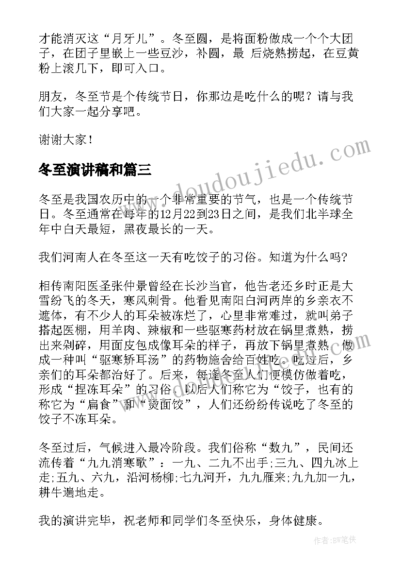 冬至演讲稿和(优秀10篇)