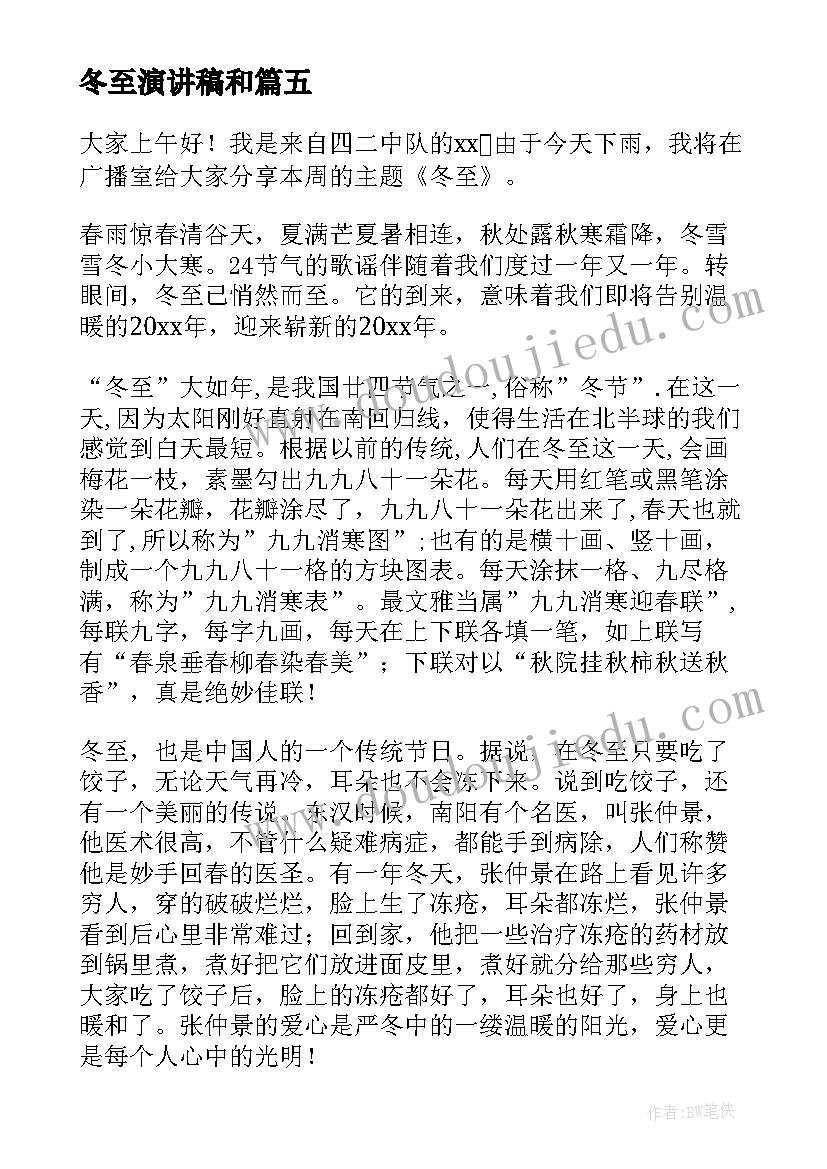 冬至演讲稿和(优秀10篇)