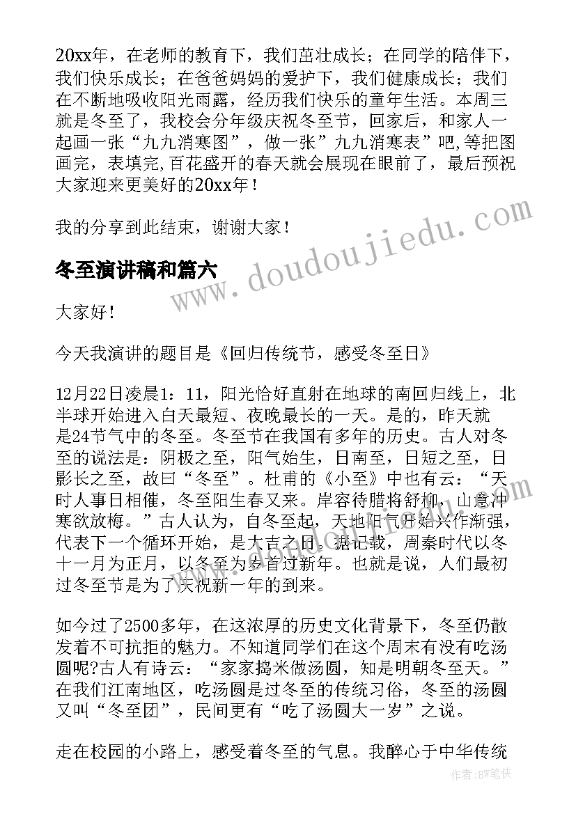 冬至演讲稿和(优秀10篇)