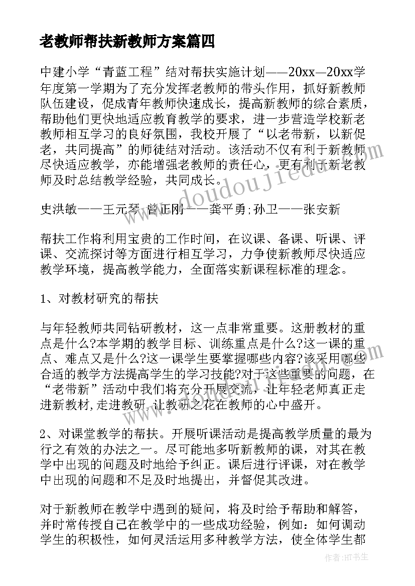 老教师帮扶新教师方案 新老教师结对帮扶心得体会(精选5篇)