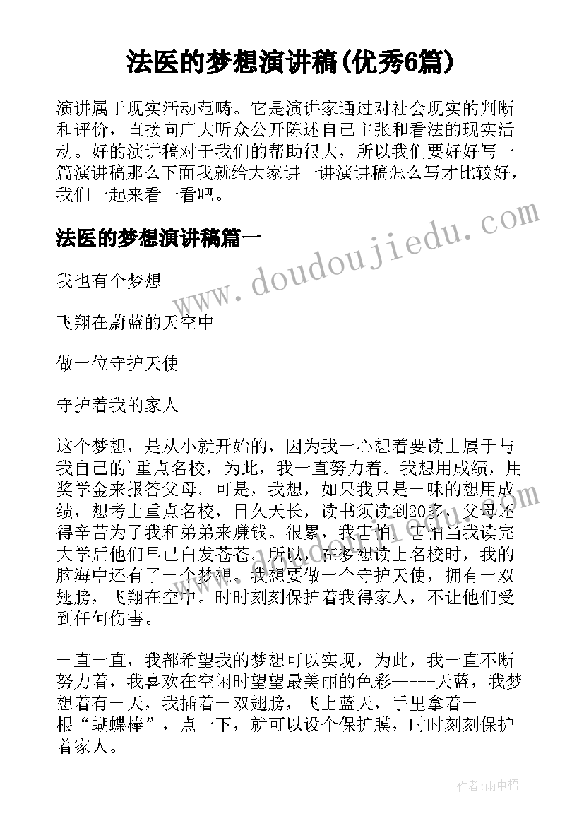 法医的梦想演讲稿(优秀6篇)