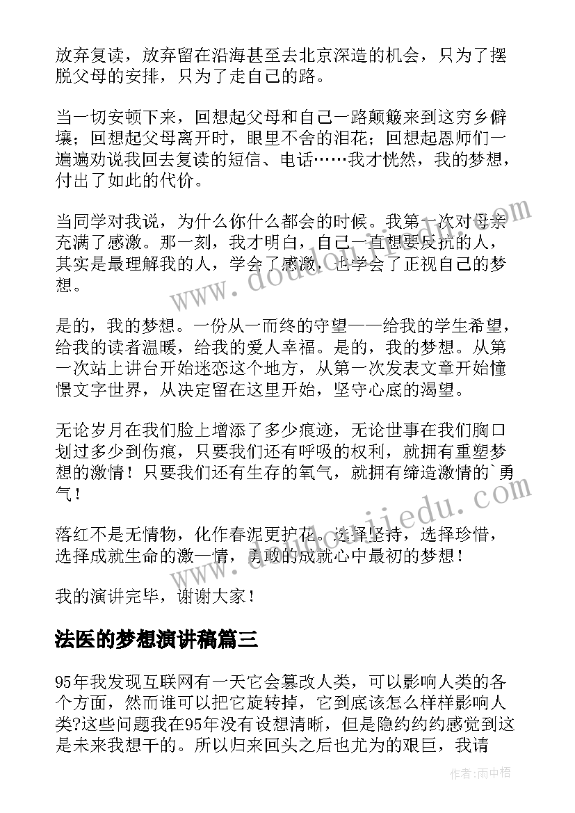 法医的梦想演讲稿(优秀6篇)