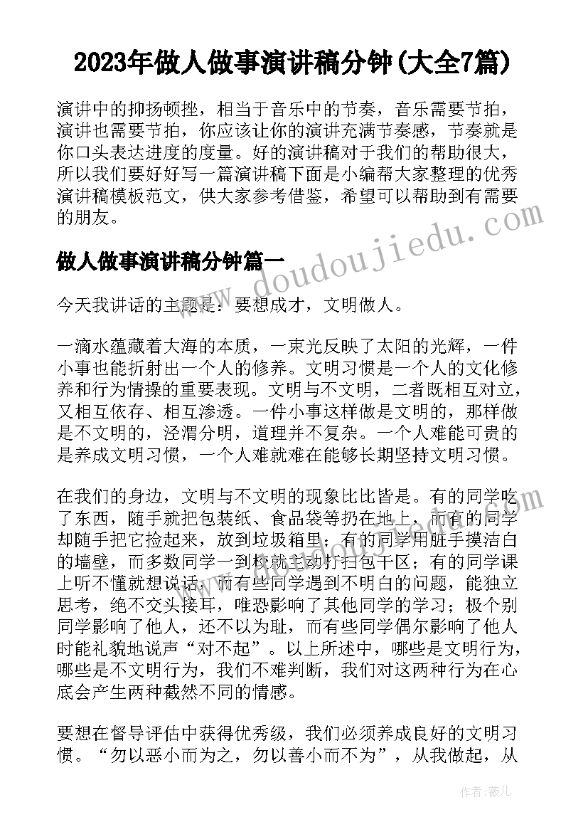 2023年做人做事演讲稿分钟(大全7篇)