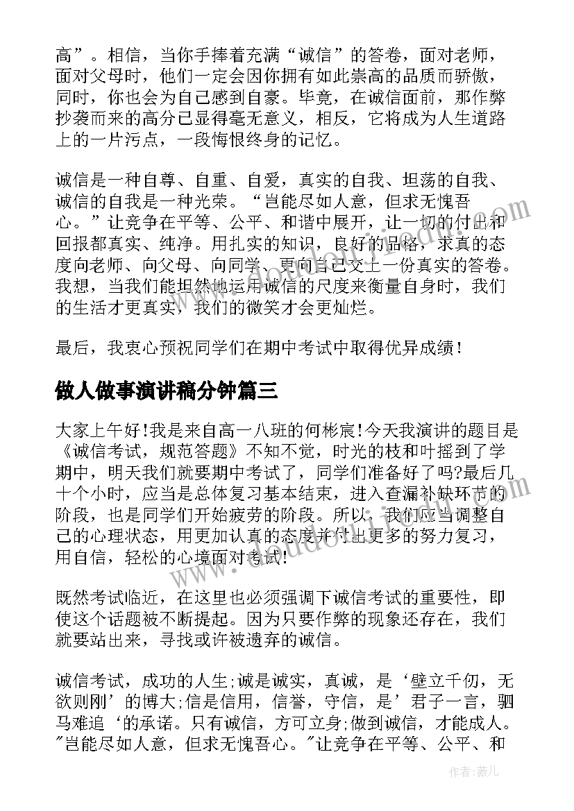 2023年做人做事演讲稿分钟(大全7篇)