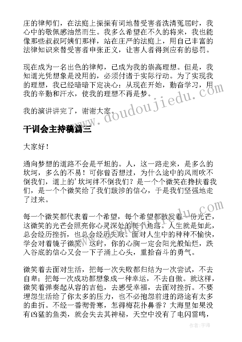 干训会主持稿(汇总9篇)