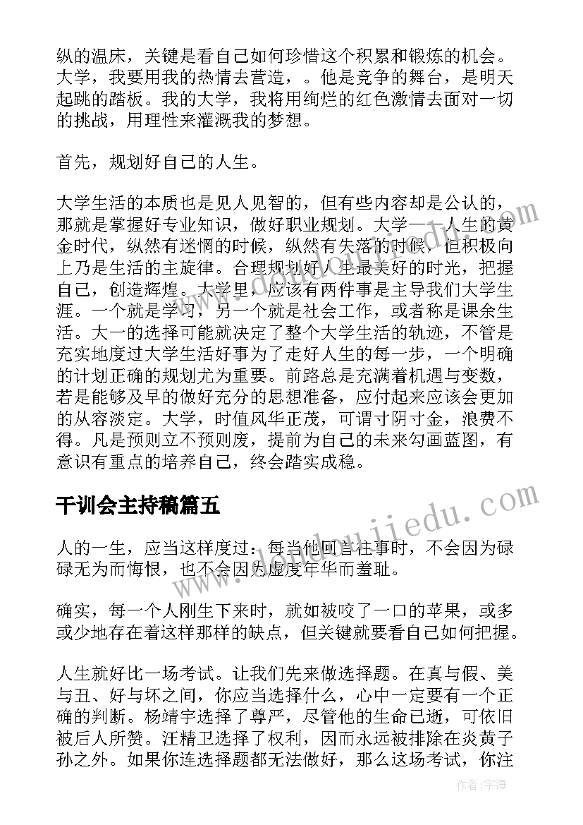 干训会主持稿(汇总9篇)