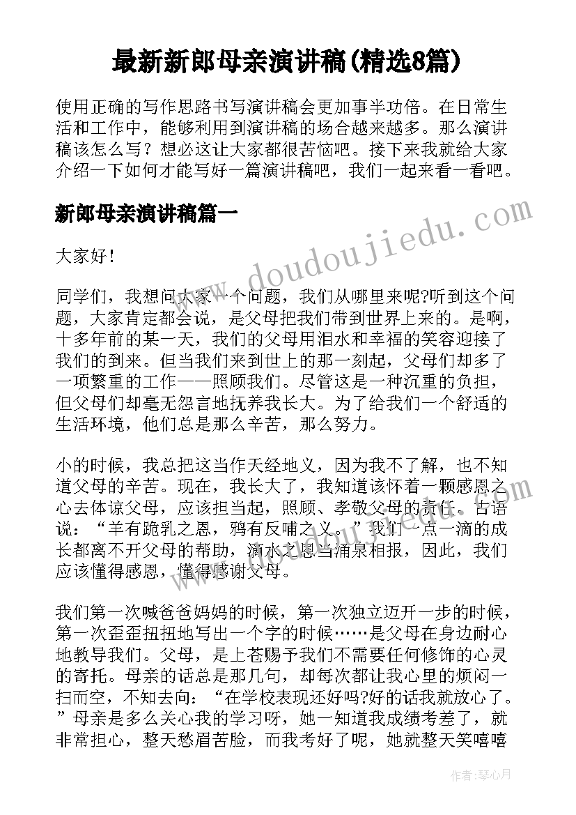 最新新郎母亲演讲稿(精选8篇)