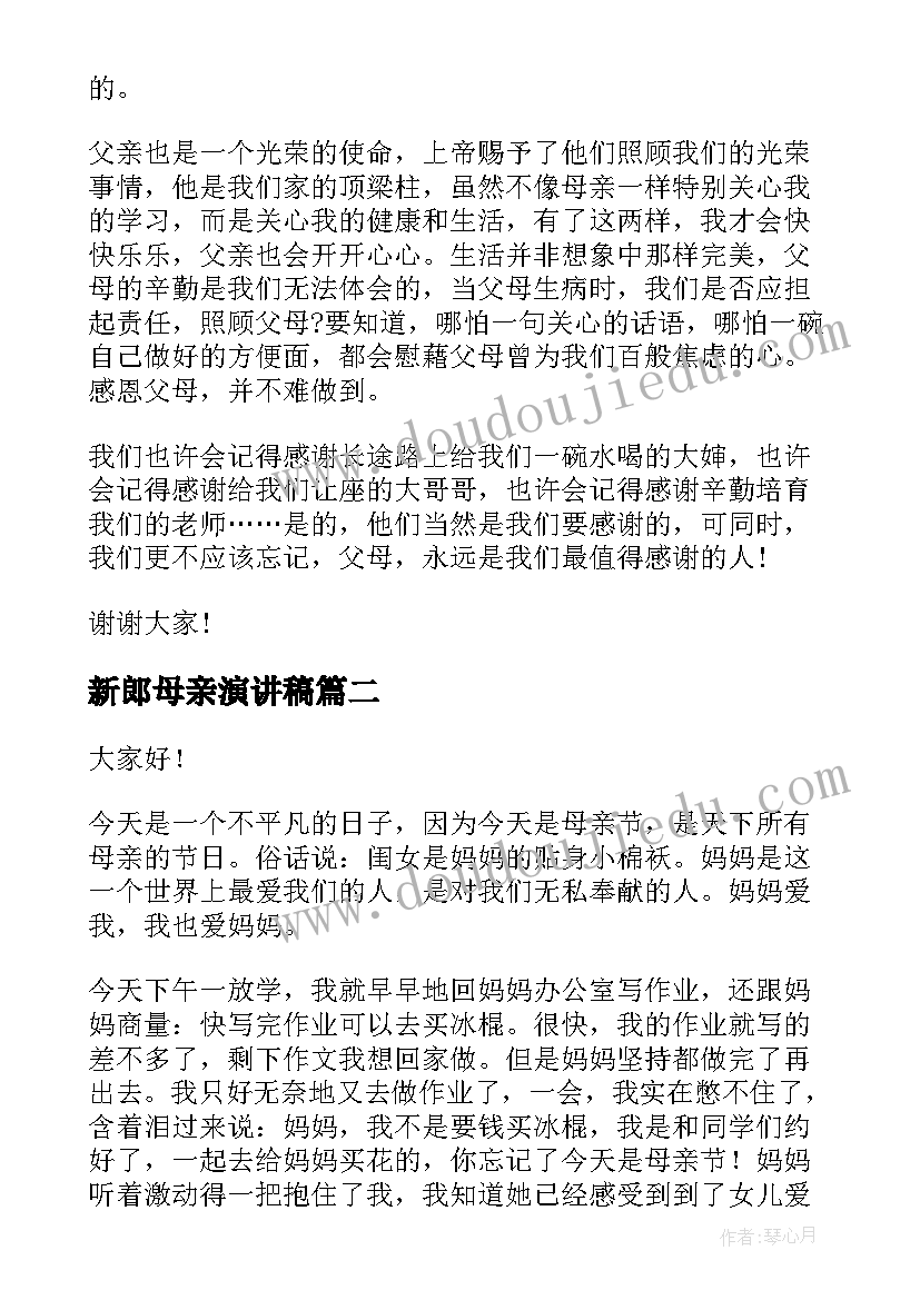 最新新郎母亲演讲稿(精选8篇)