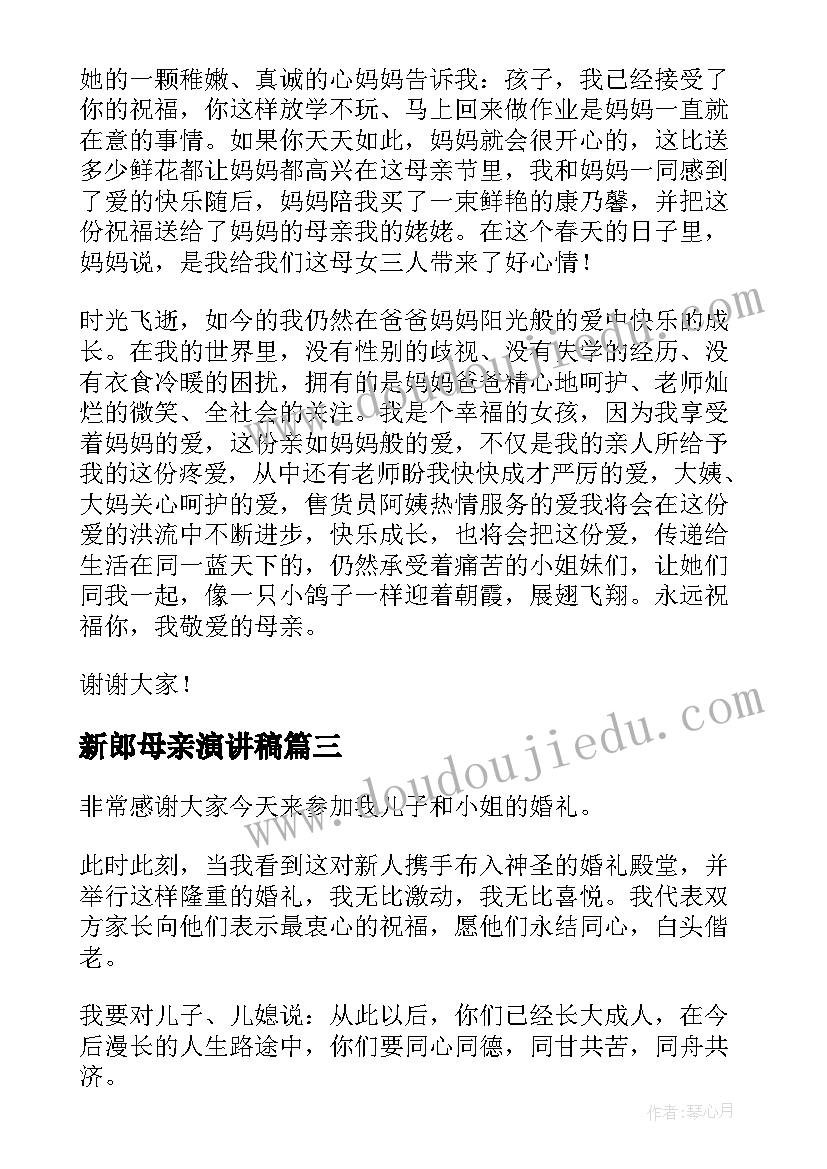 最新新郎母亲演讲稿(精选8篇)