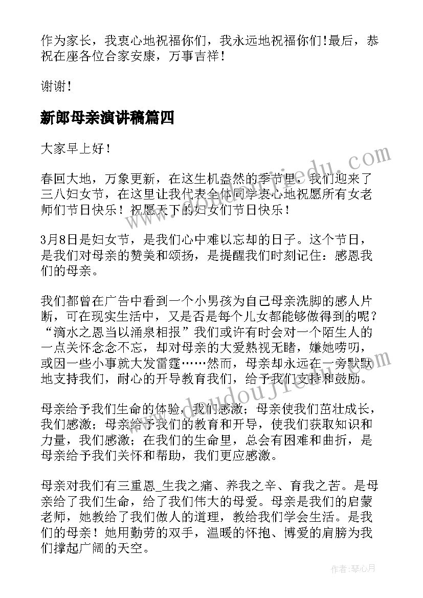 最新新郎母亲演讲稿(精选8篇)