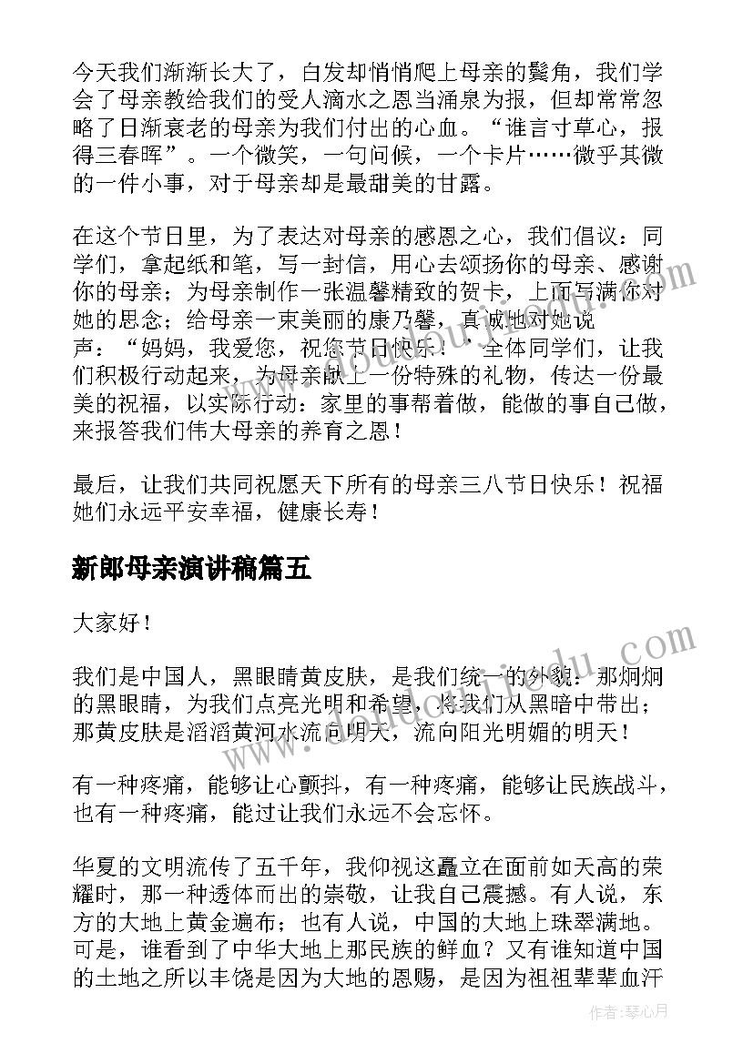 最新新郎母亲演讲稿(精选8篇)