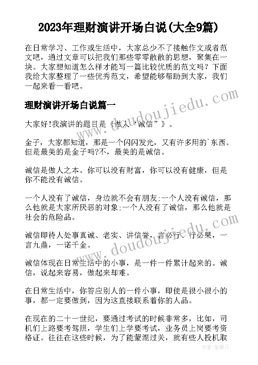 2023年理财演讲开场白说(大全9篇)