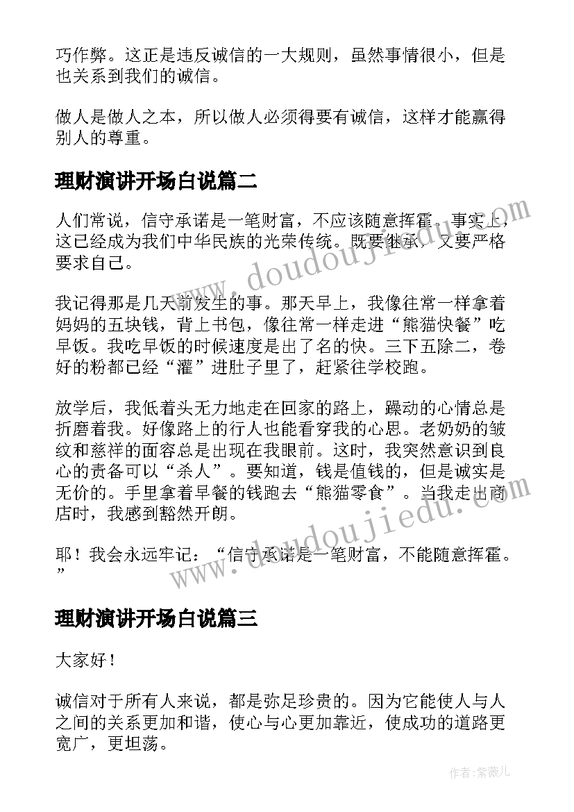 2023年理财演讲开场白说(大全9篇)