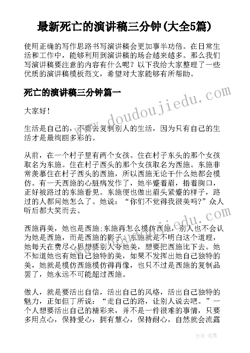 最新死亡的演讲稿三分钟(大全5篇)