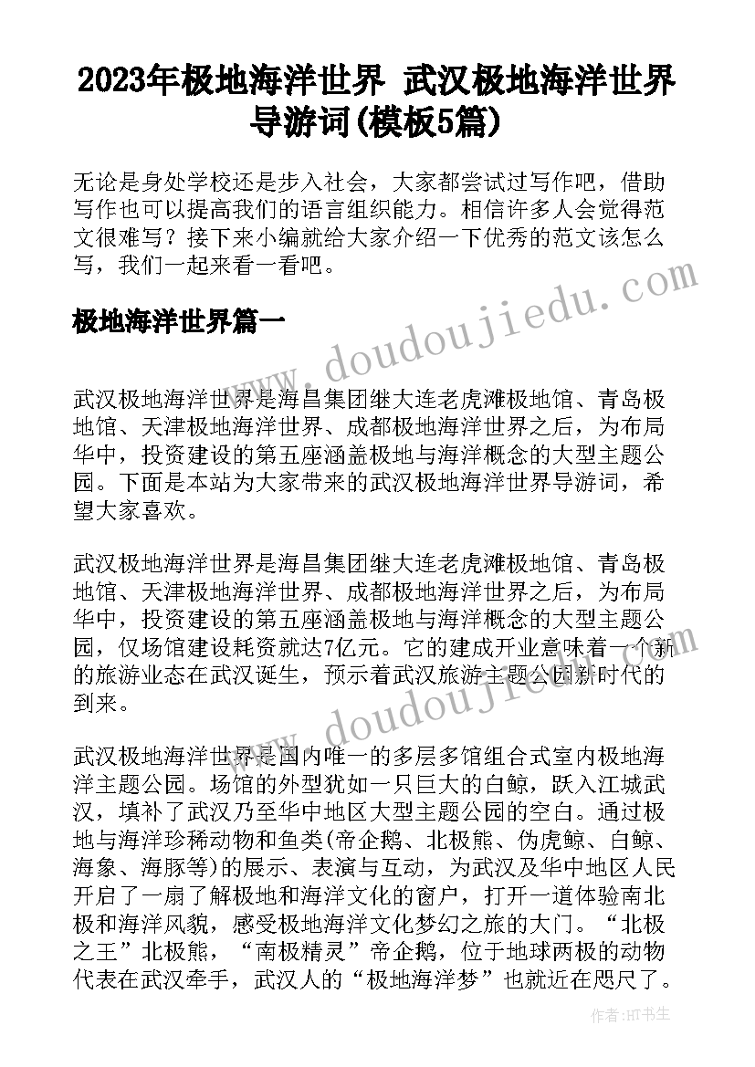 2023年极地海洋世界 武汉极地海洋世界导游词(模板5篇)