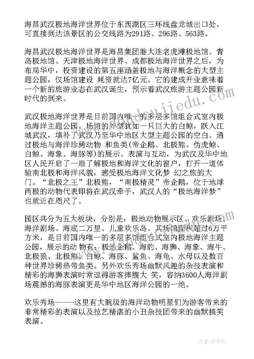 2023年极地海洋世界 武汉极地海洋世界导游词(模板5篇)