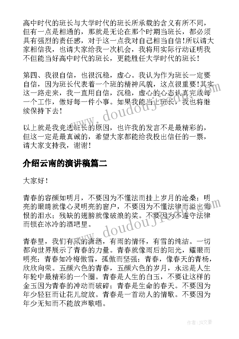 2023年介绍云南的演讲稿(实用8篇)