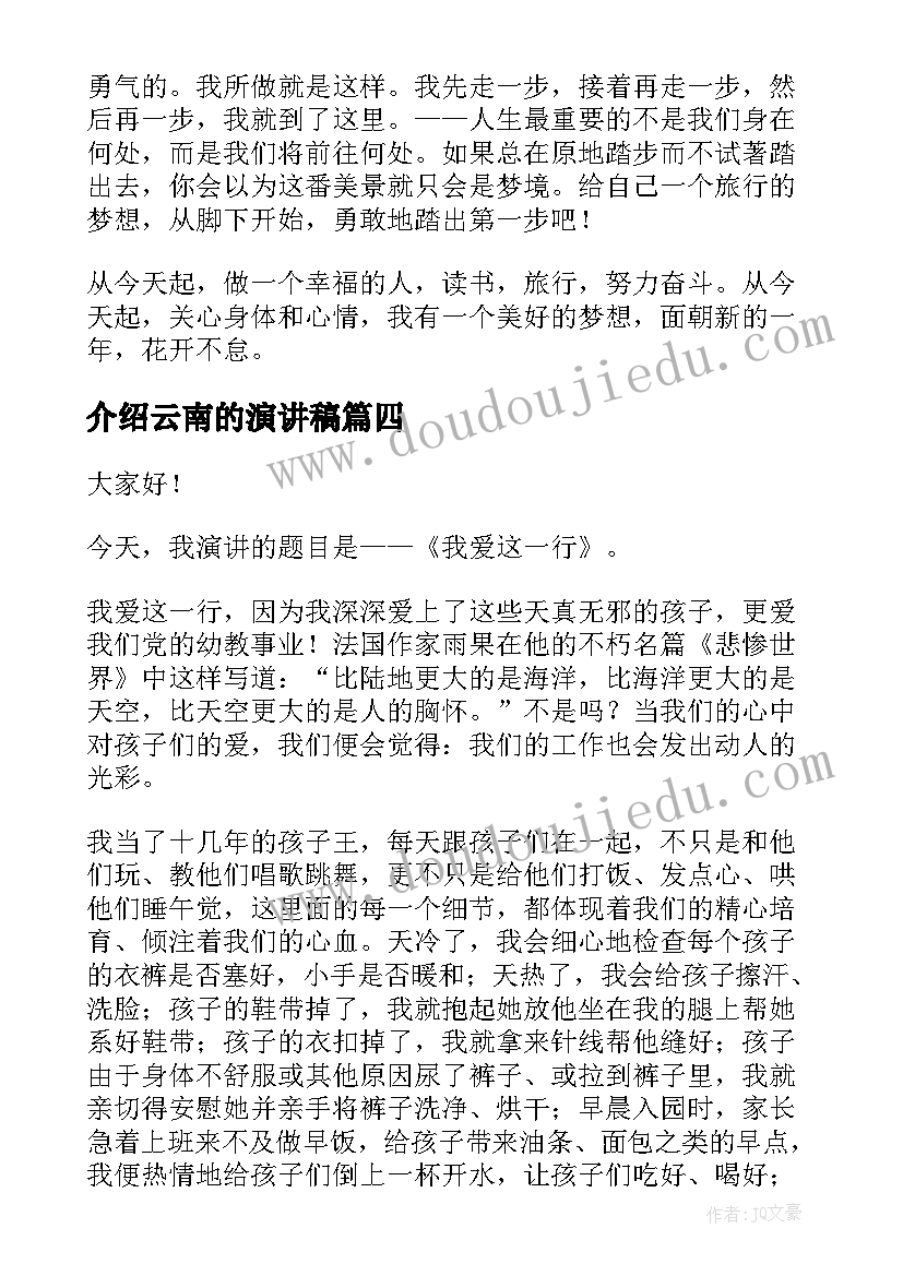 2023年介绍云南的演讲稿(实用8篇)