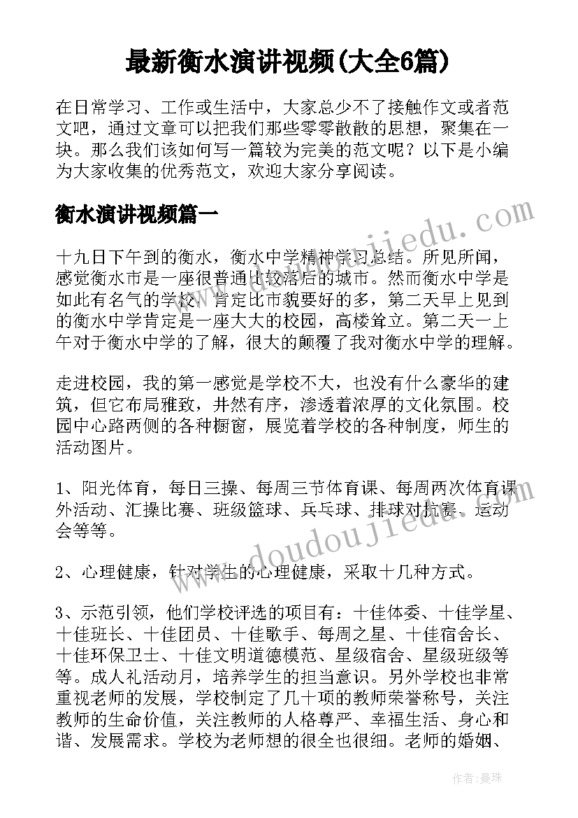 最新衡水演讲视频(大全6篇)