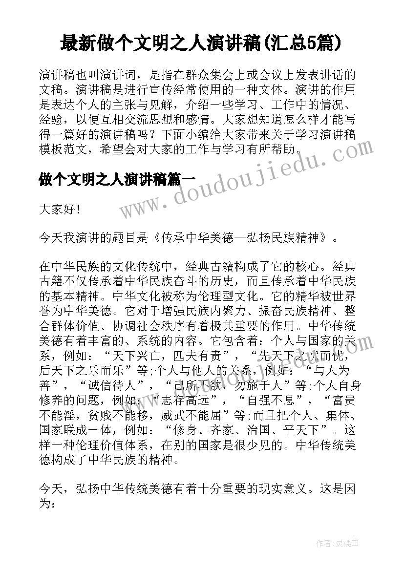 最新做个文明之人演讲稿(汇总5篇)