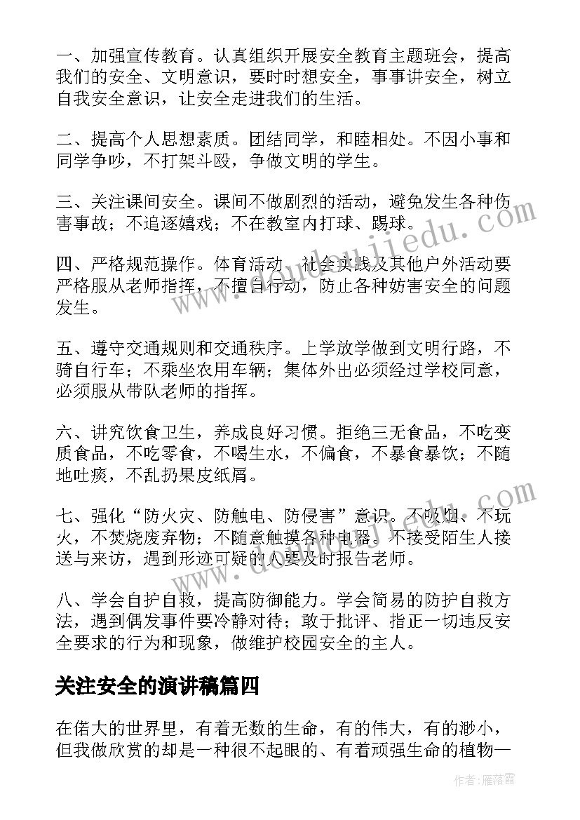 2023年关注安全的演讲稿 关注安全珍爱生命演讲稿(模板7篇)