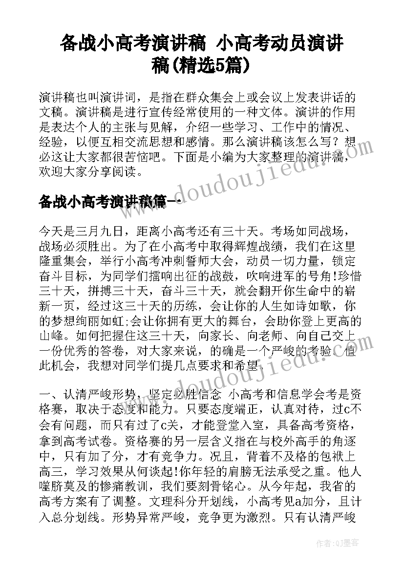 备战小高考演讲稿 小高考动员演讲稿(精选5篇)