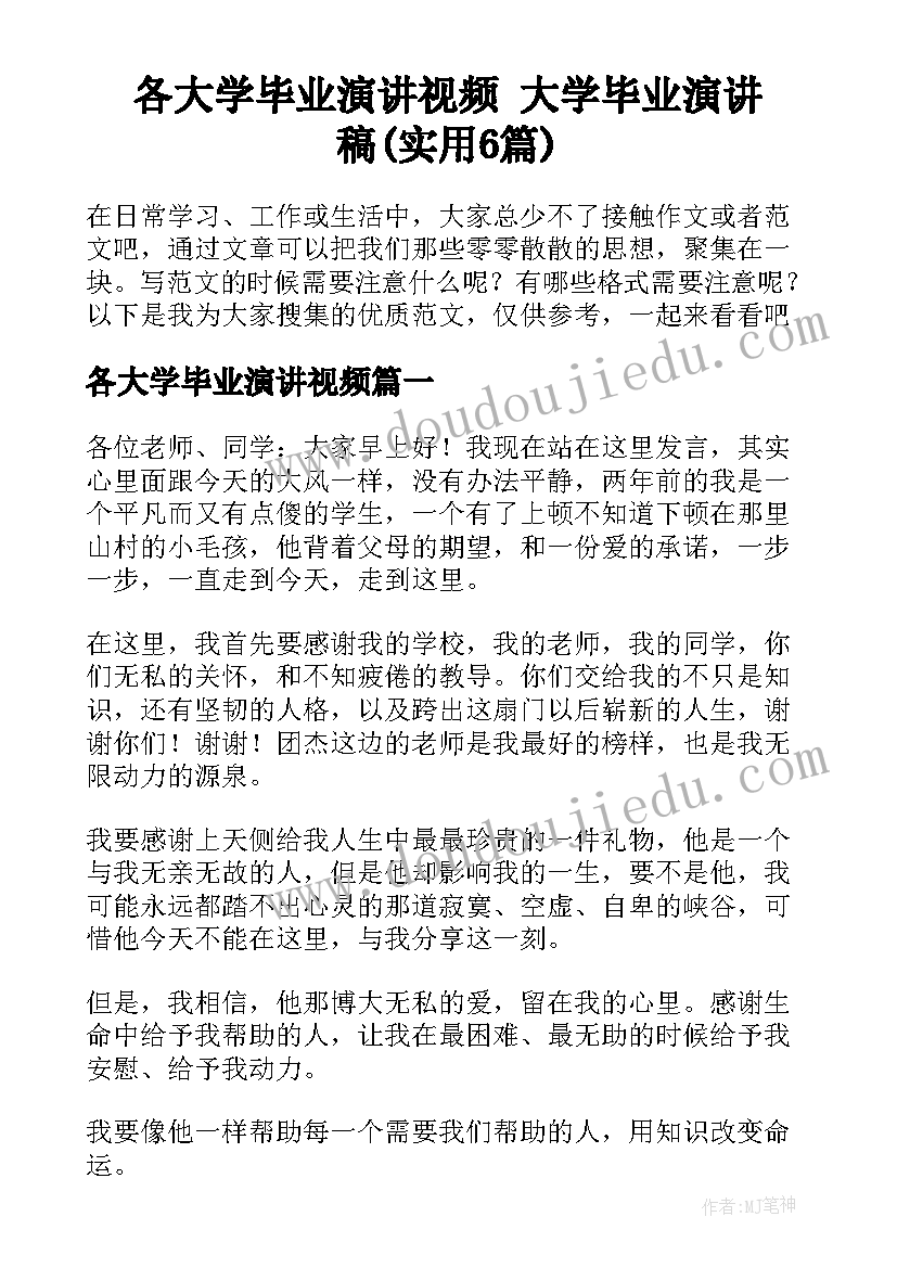 各大学毕业演讲视频 大学毕业演讲稿(实用6篇)