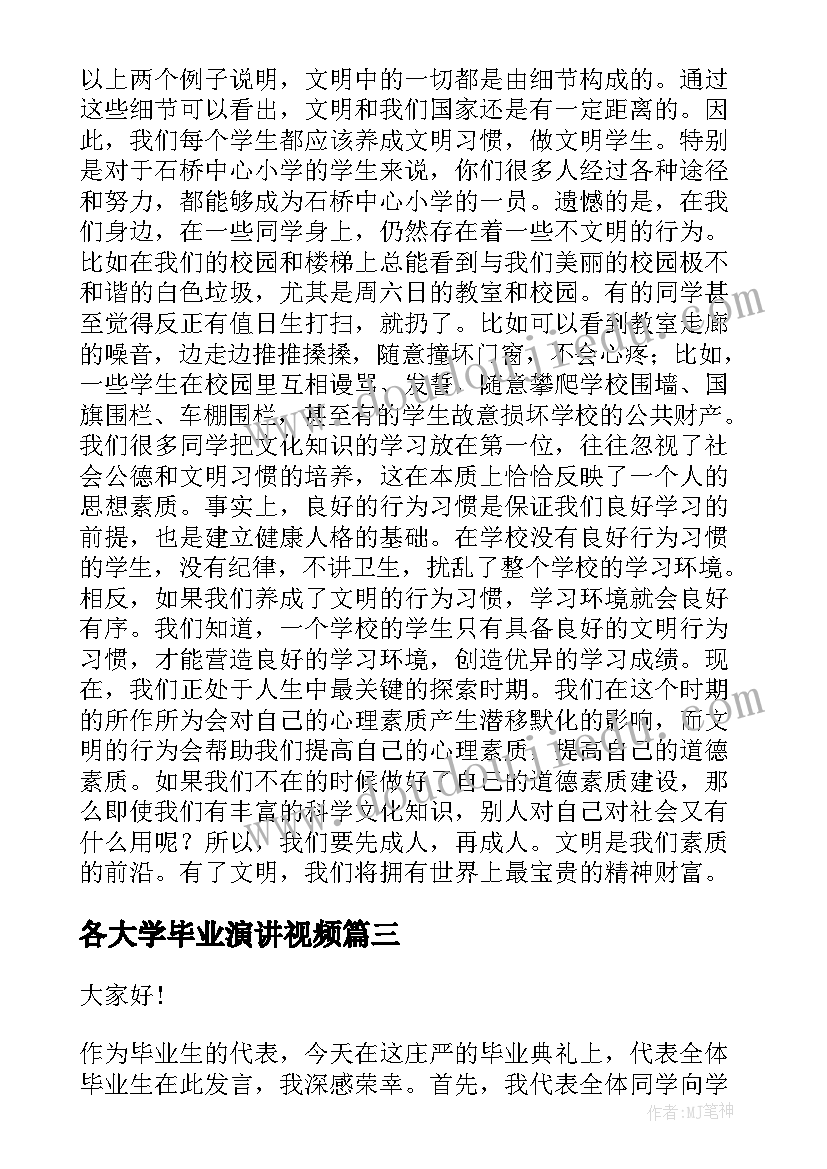 各大学毕业演讲视频 大学毕业演讲稿(实用6篇)