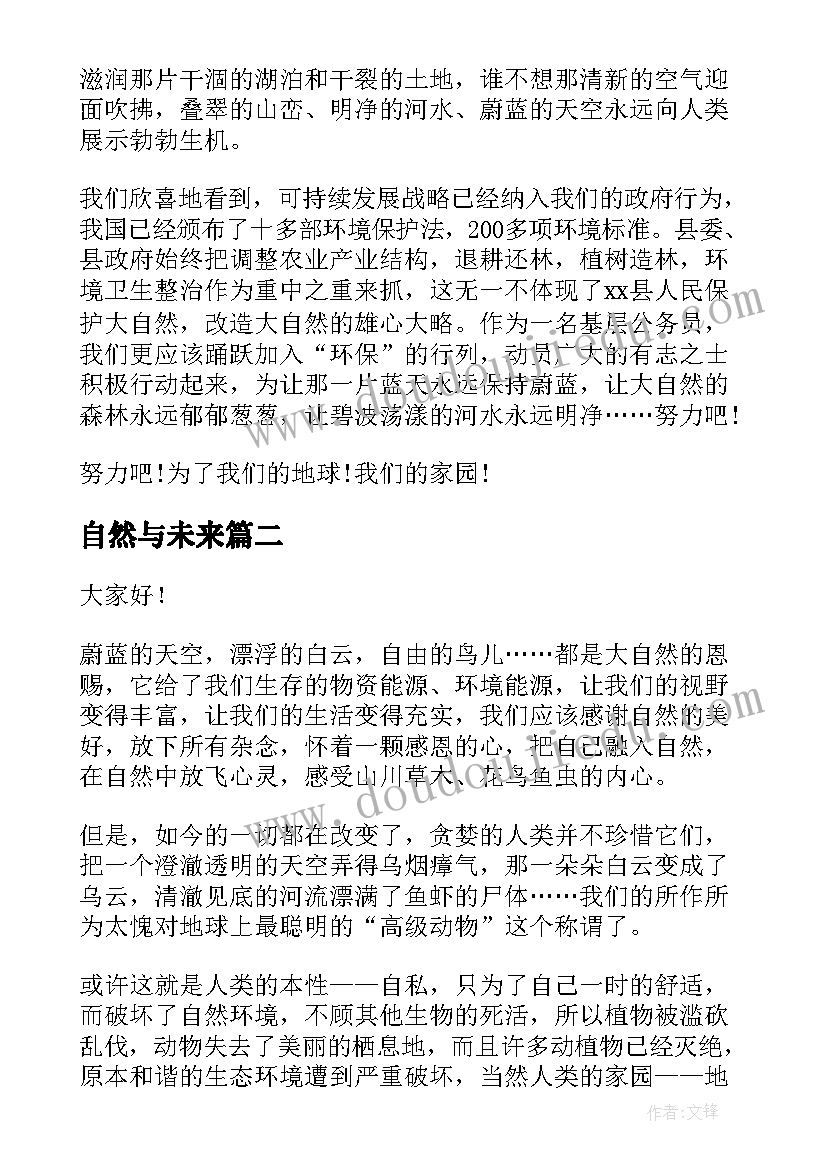 最新自然与未来 爱护大自然演讲稿(优秀8篇)