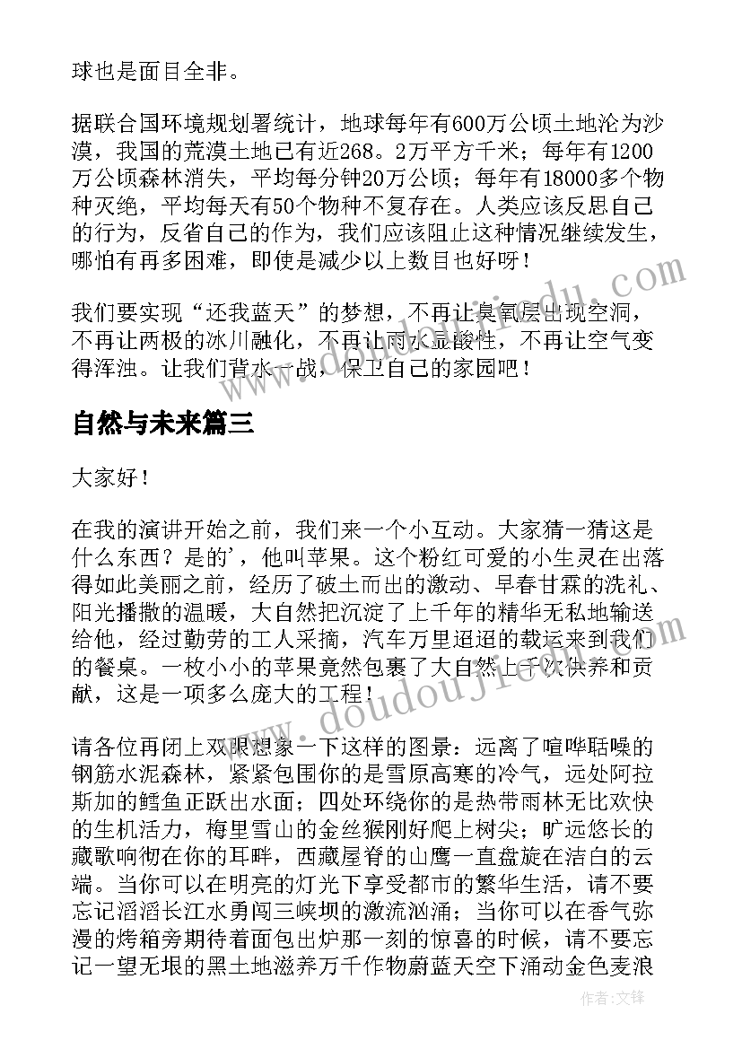 最新自然与未来 爱护大自然演讲稿(优秀8篇)