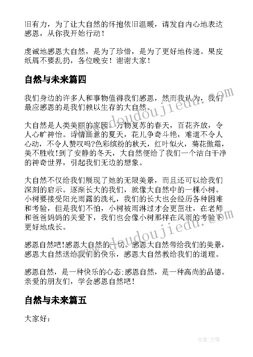 最新自然与未来 爱护大自然演讲稿(优秀8篇)