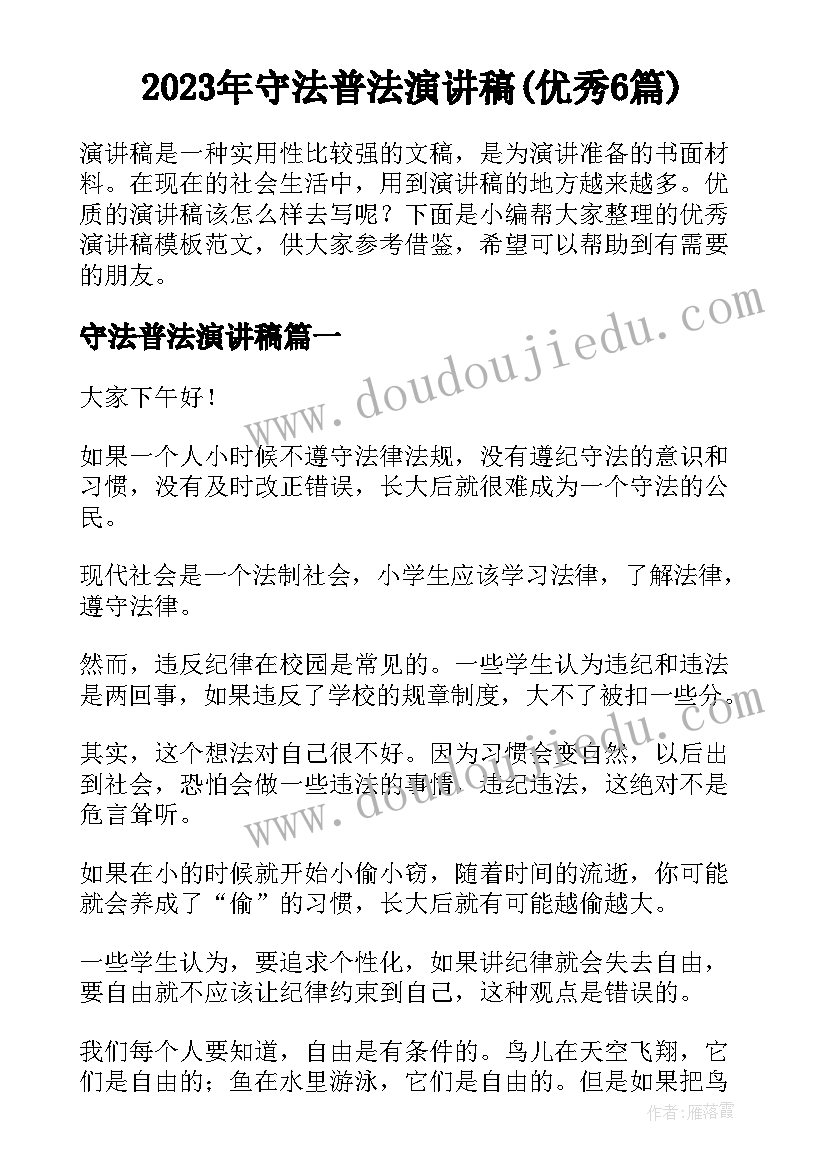 2023年守法普法演讲稿(优秀6篇)