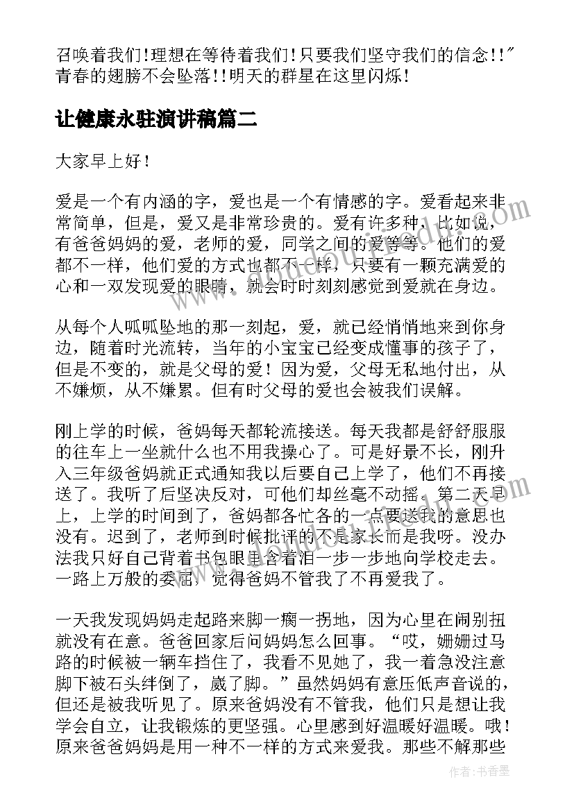 最新让健康永驻演讲稿(实用7篇)