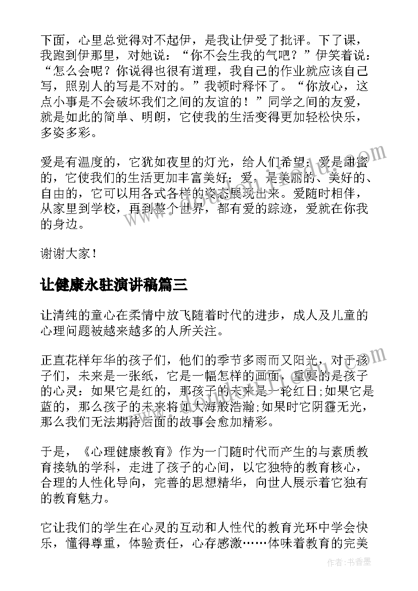 最新让健康永驻演讲稿(实用7篇)