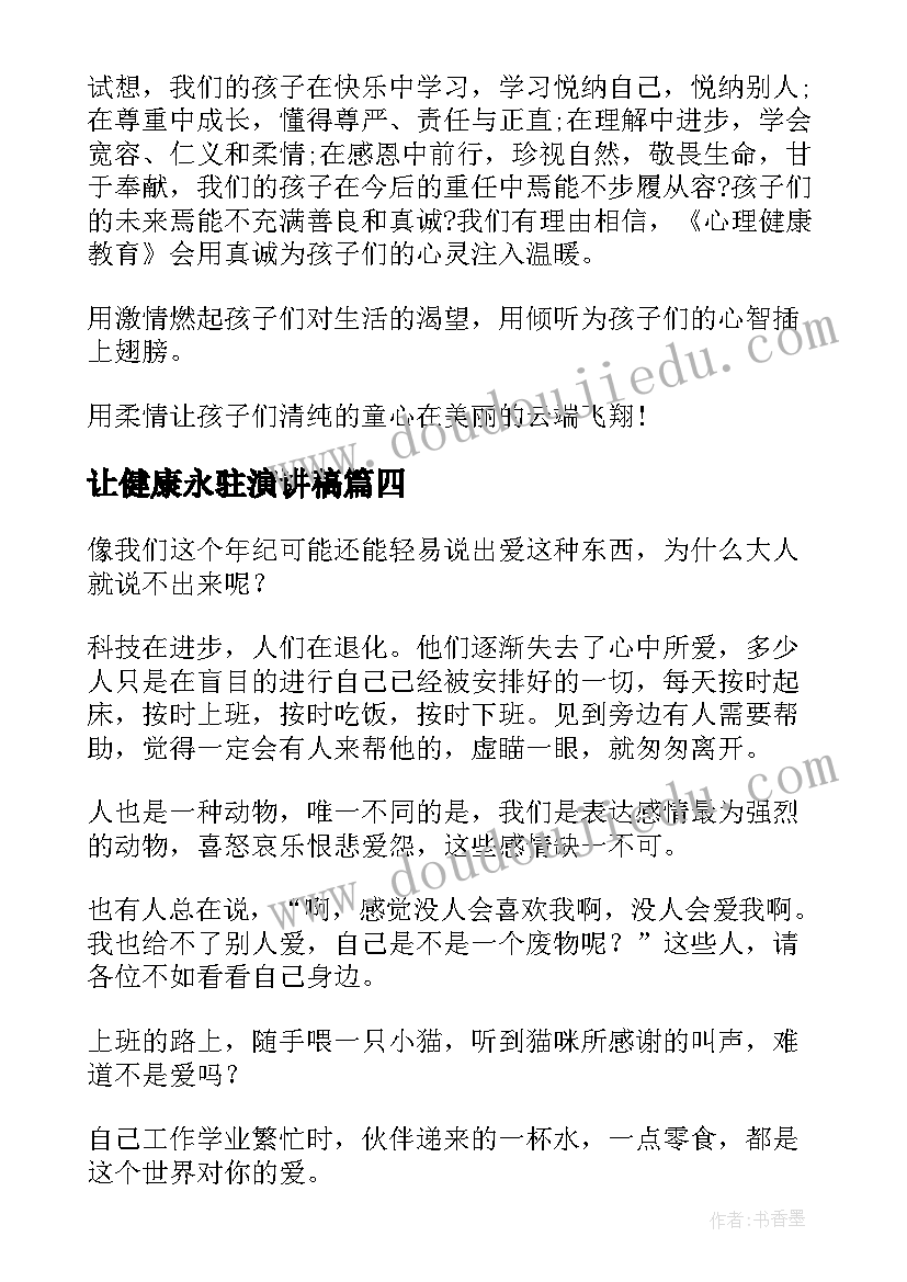 最新让健康永驻演讲稿(实用7篇)