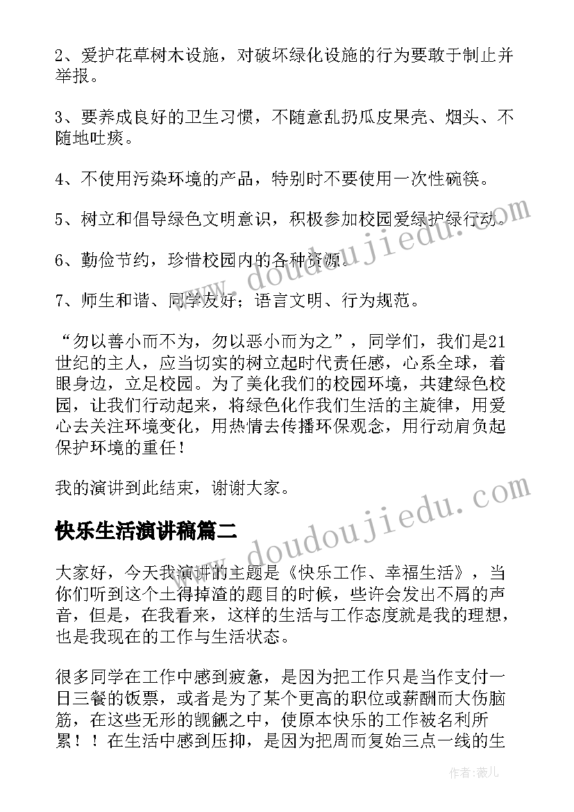 2023年快乐生活演讲稿 生活的演讲稿(通用6篇)