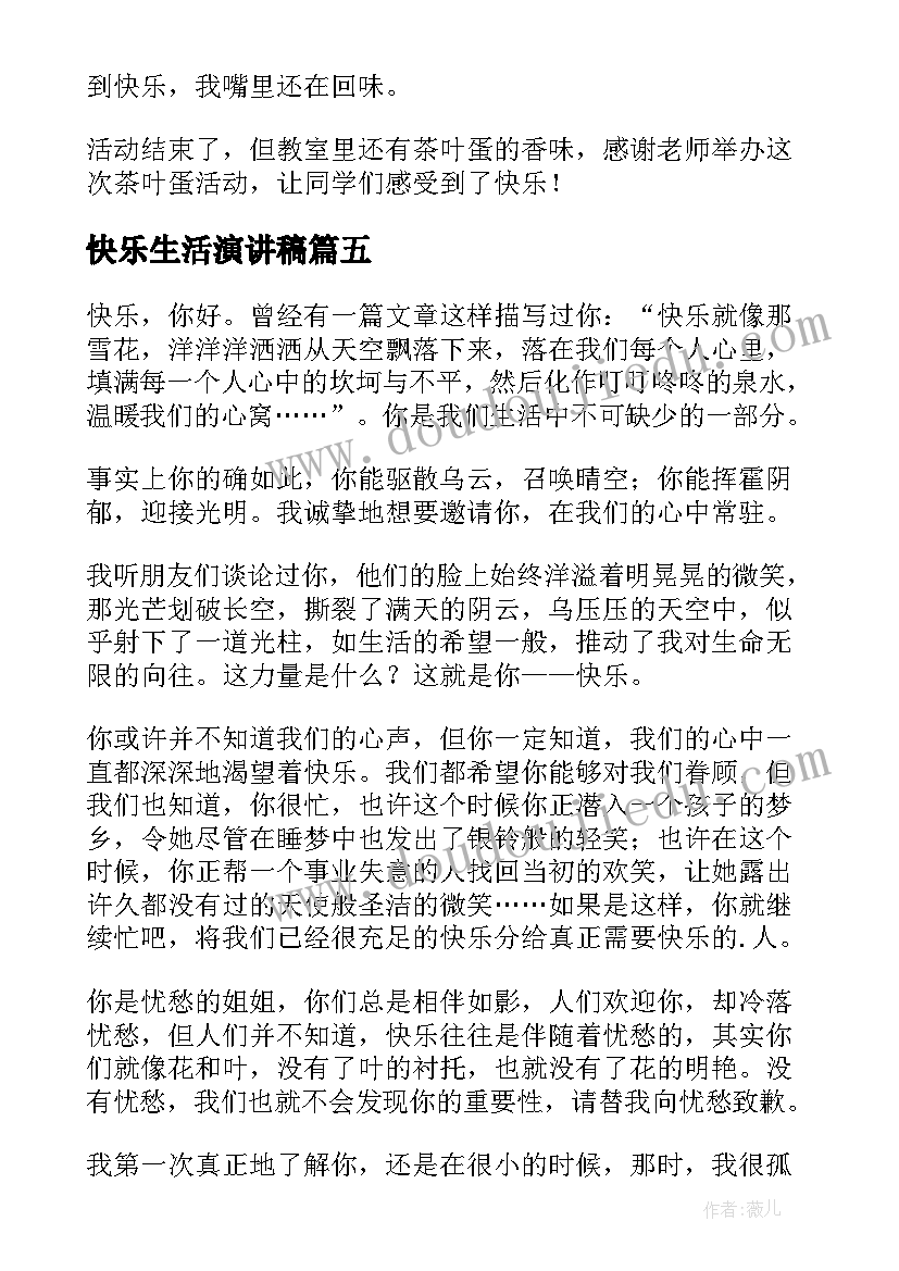 2023年快乐生活演讲稿 生活的演讲稿(通用6篇)