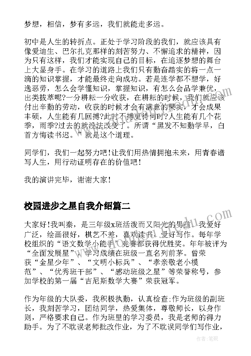 最新校园进步之星自我介绍(通用9篇)