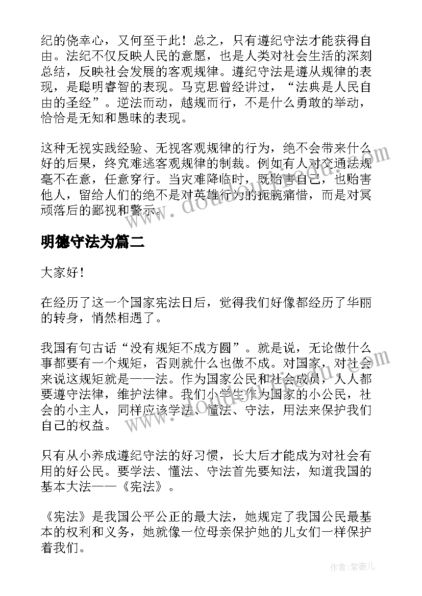 2023年明德守法为 知法守法演讲稿(大全6篇)