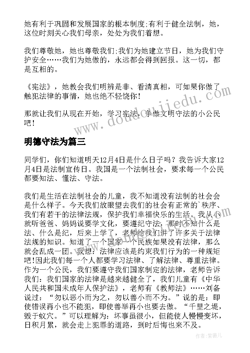 2023年明德守法为 知法守法演讲稿(大全6篇)