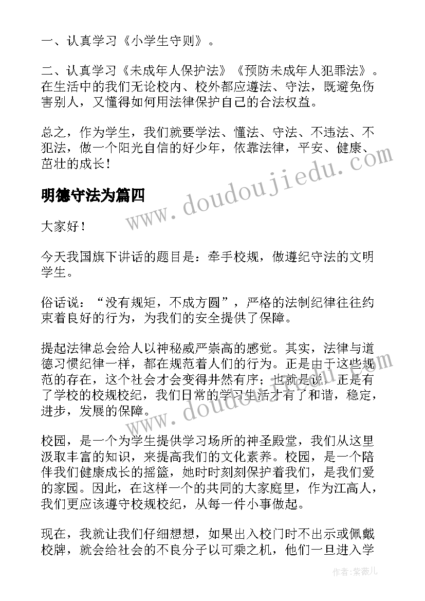 2023年明德守法为 知法守法演讲稿(大全6篇)