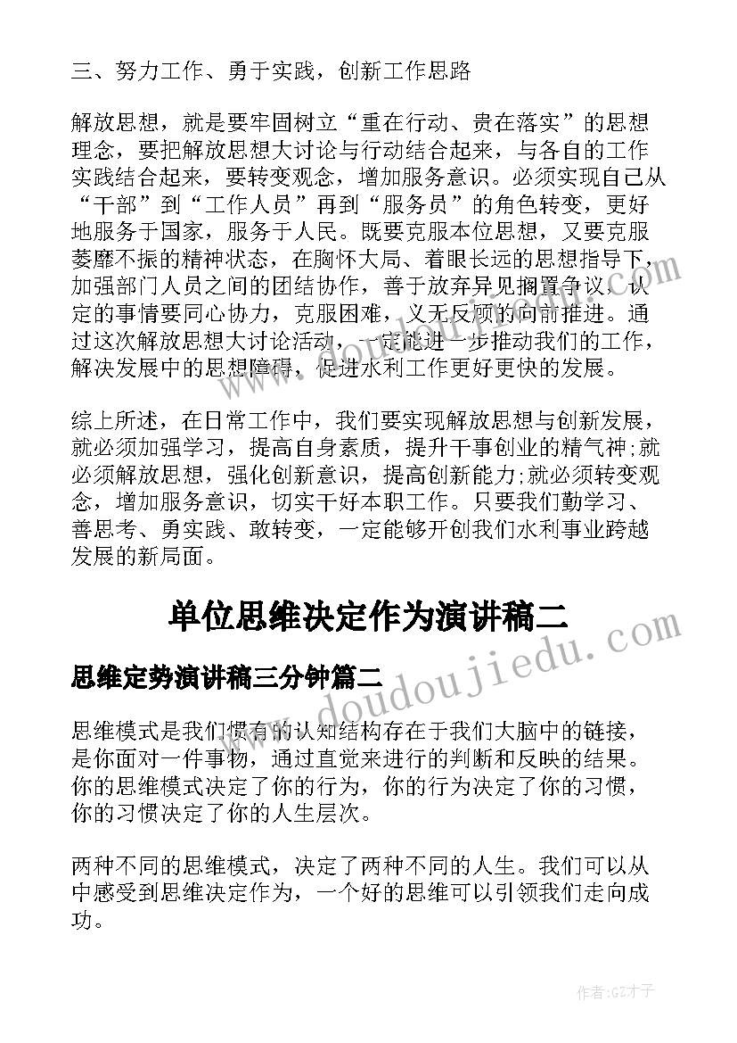 最新思维定势演讲稿三分钟(精选5篇)