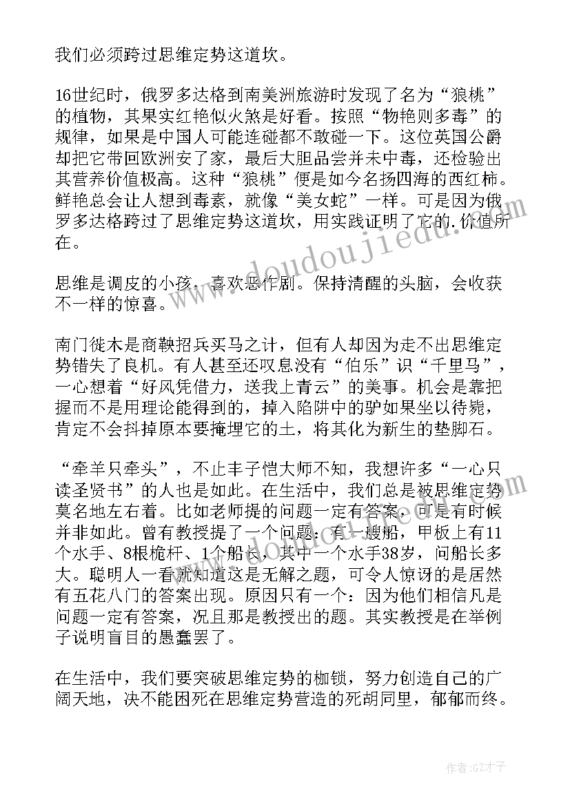 最新思维定势演讲稿三分钟(精选5篇)