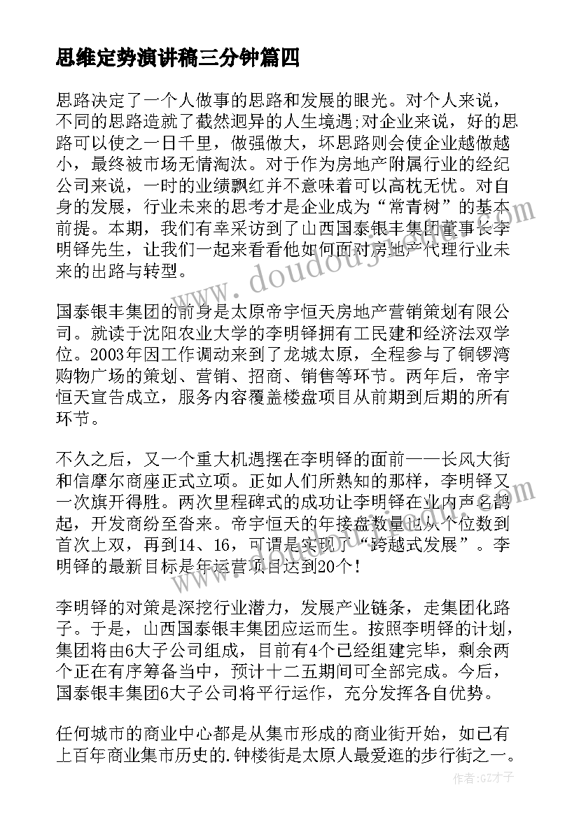 最新思维定势演讲稿三分钟(精选5篇)