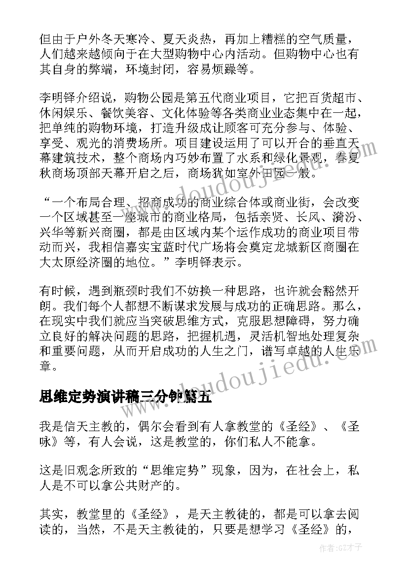 最新思维定势演讲稿三分钟(精选5篇)