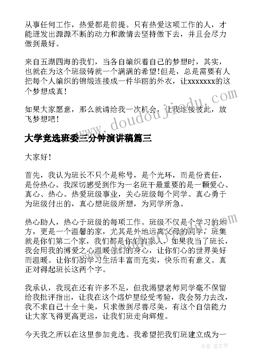 大学竞选班委三分钟演讲稿 班委竞选演讲稿(通用5篇)