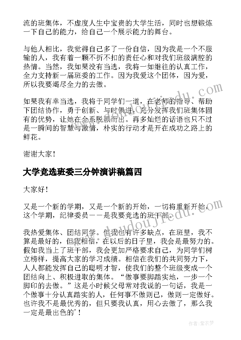 大学竞选班委三分钟演讲稿 班委竞选演讲稿(通用5篇)