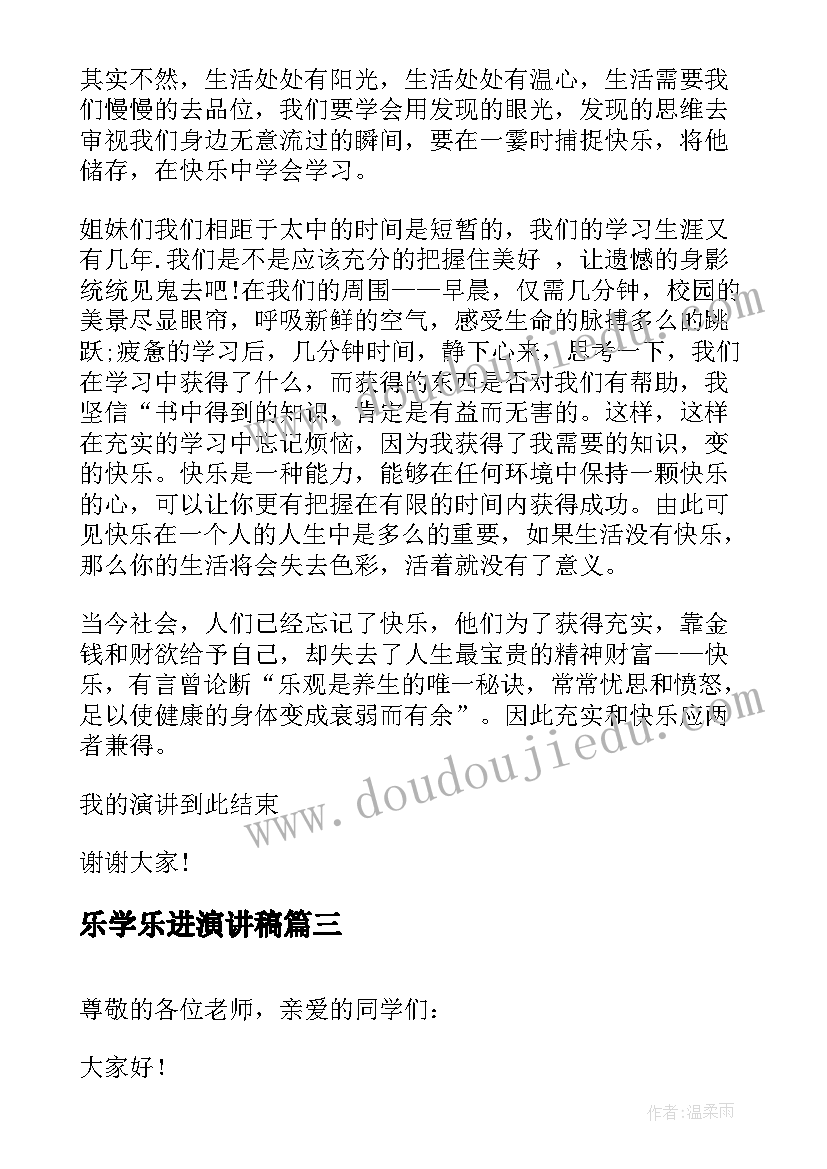 乐学乐进演讲稿(实用9篇)