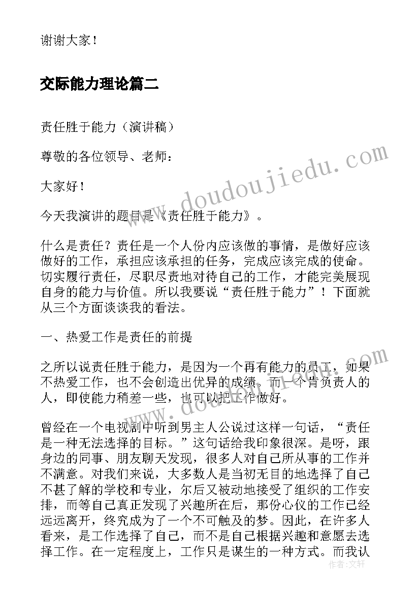 交际能力理论 忠诚胜于能力演讲稿(精选5篇)